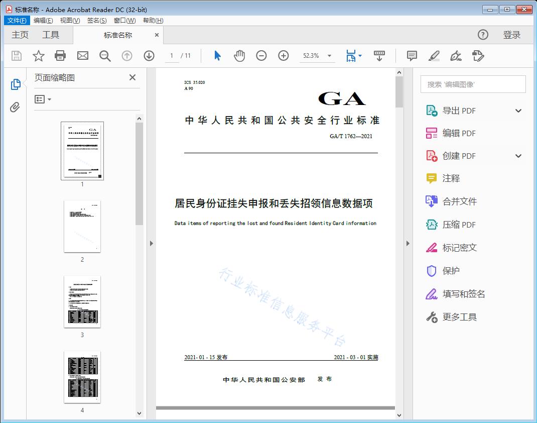 居民身份证挂失申报和丢失招领信息数据项