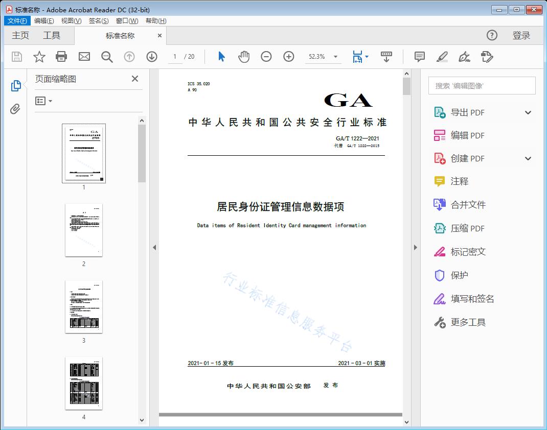 居民身份证管理信息数据项