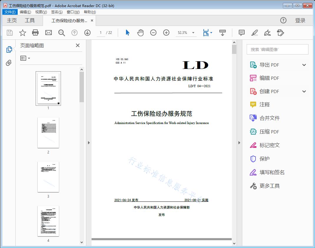 / 工伤保险经办服务规范