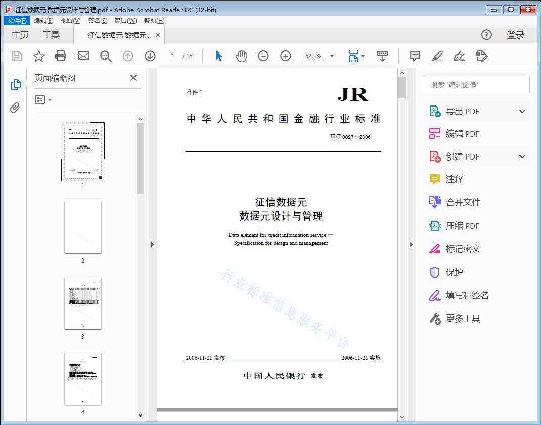 征信数据元 数据元设计与管理
