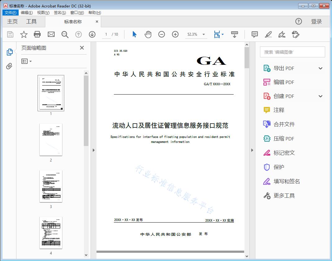 流动人口及居住证管理信息服务接口规范