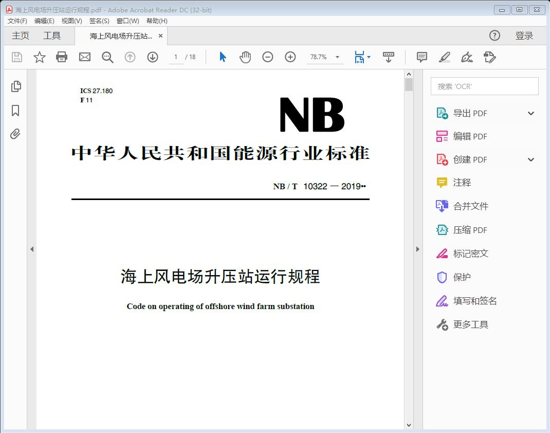 海上风电场升压站运行规程
