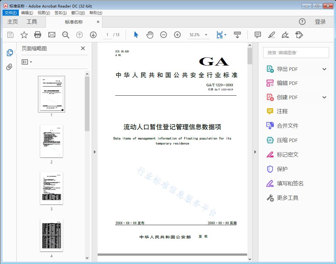 流动人口暂住登记管理信息数据项