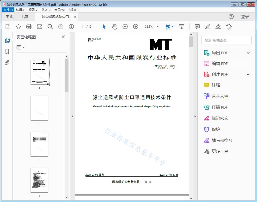滤尘送风式防尘口罩通用技术条件