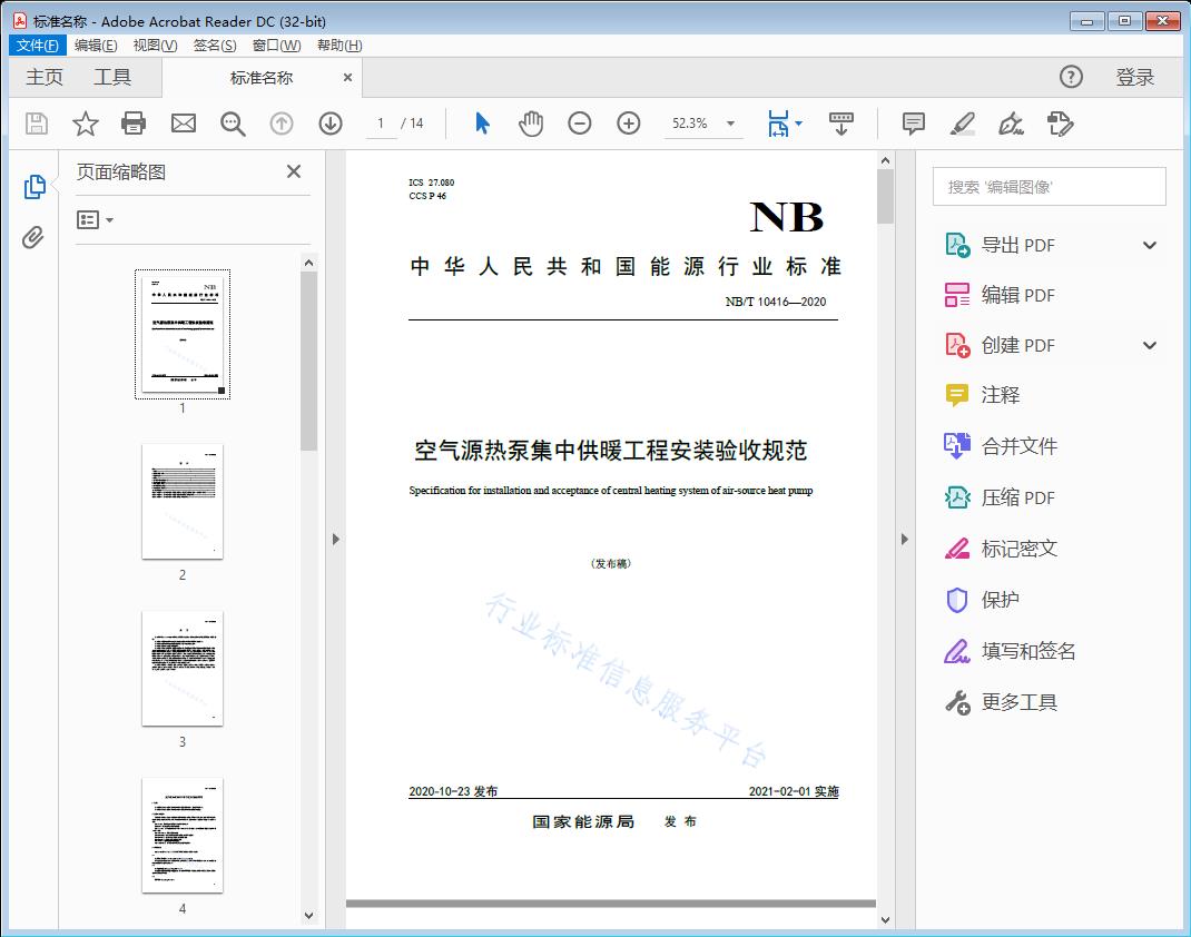 空气源热泵集中供暖工程安装验收规范