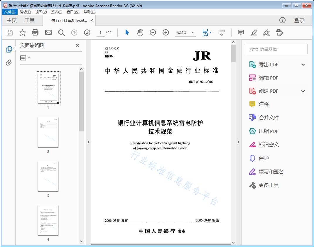 银行业计算机信息系统雷电防护 技术规范