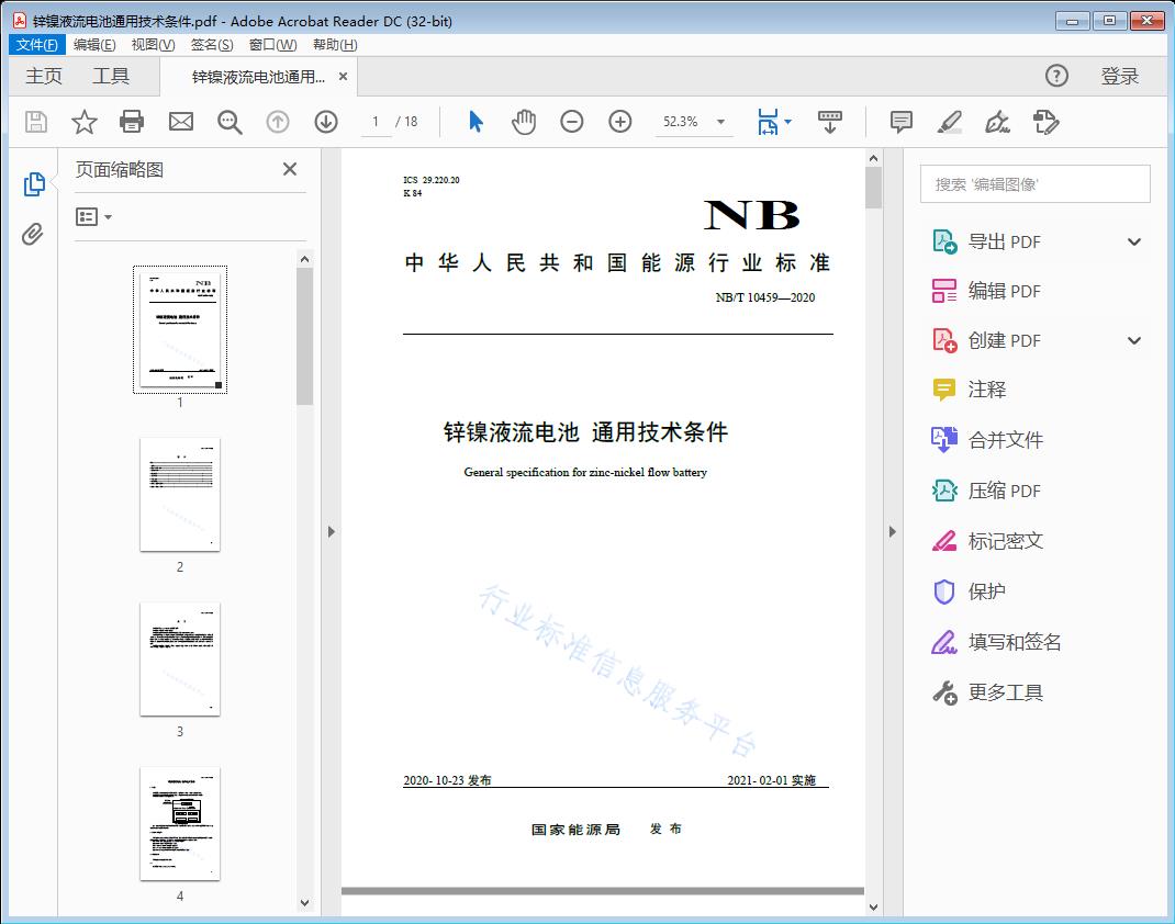 锌镣液流电池通用技术条件