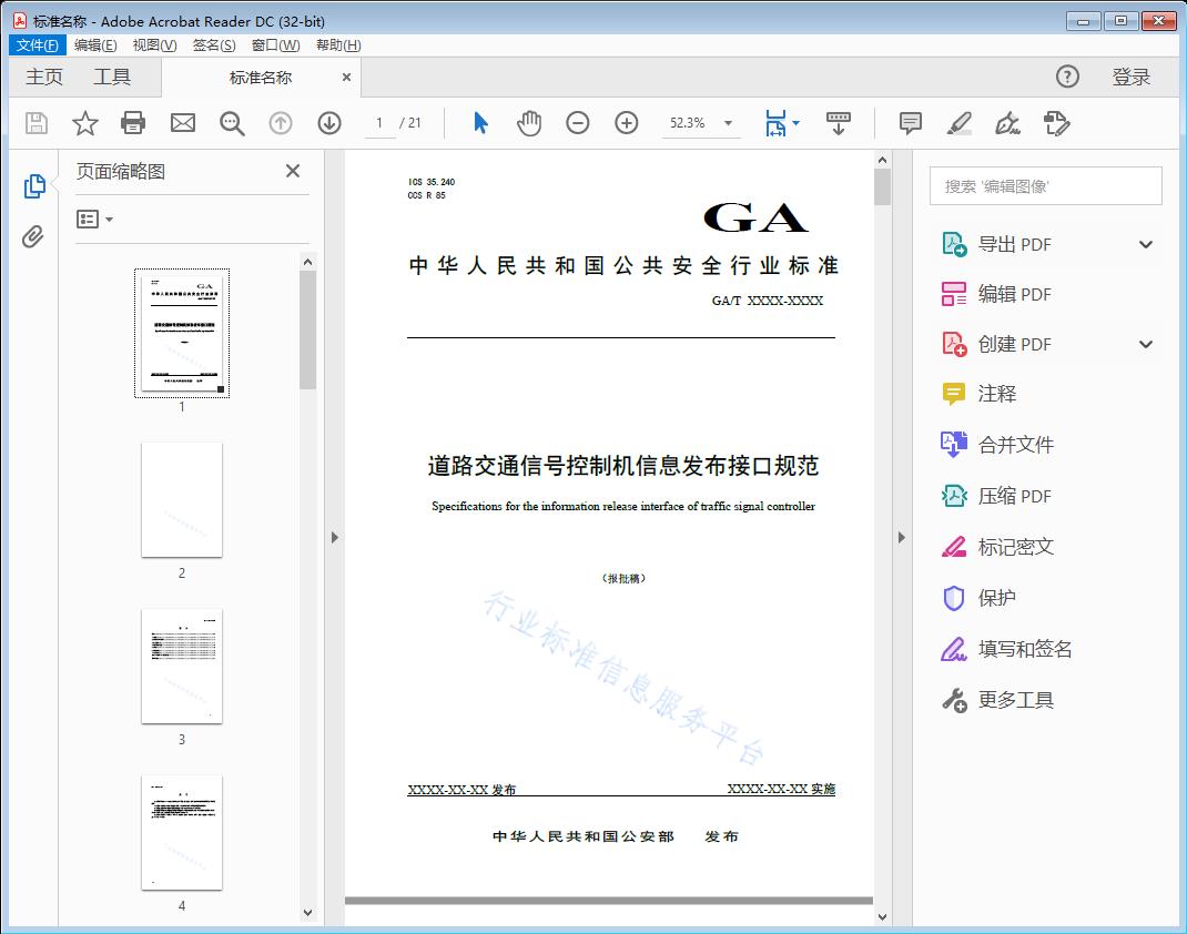 道路交通信号控制机信息发布接口规范