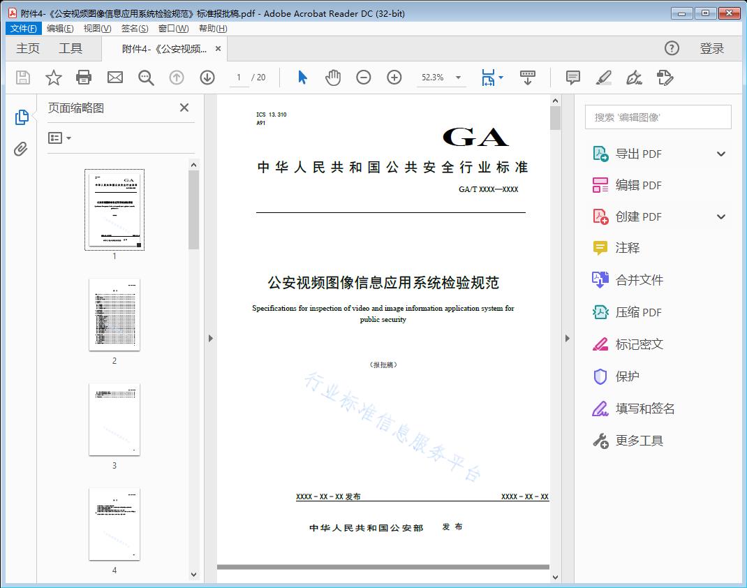 公安视频图像信息应用系统检验规范
