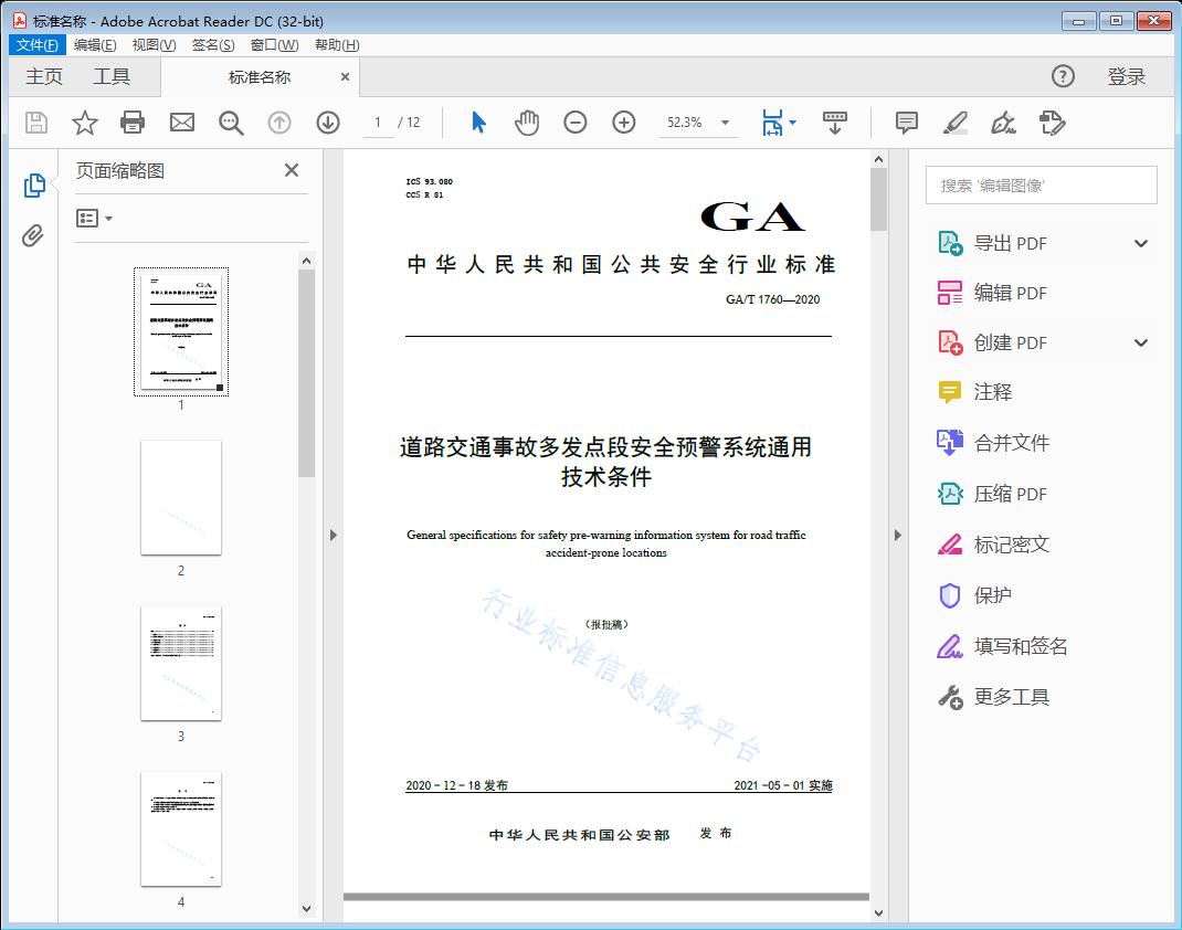 GA/T 1760-2020 道路交通事故多发点段安全预警系统通用技术条件