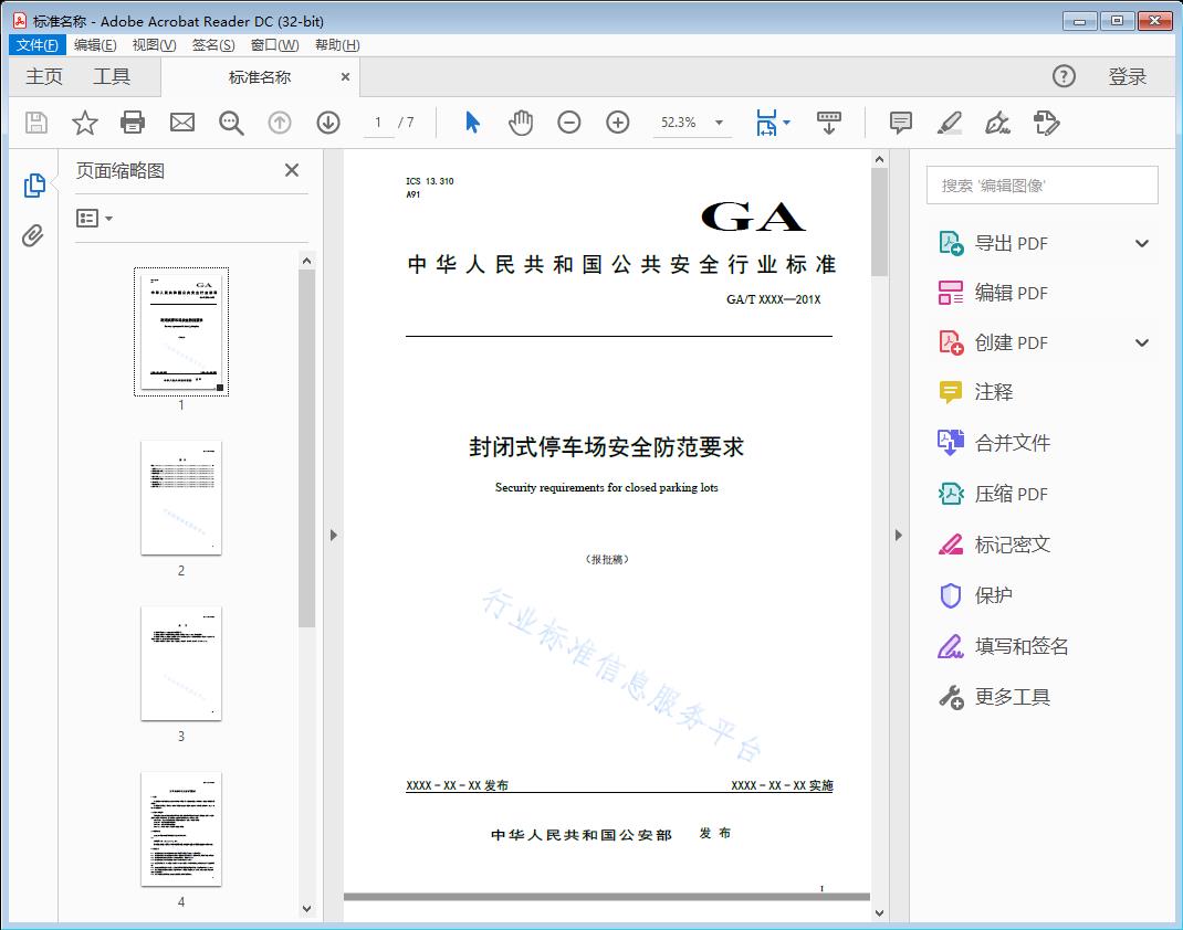 封闭式停车场安全防范要求