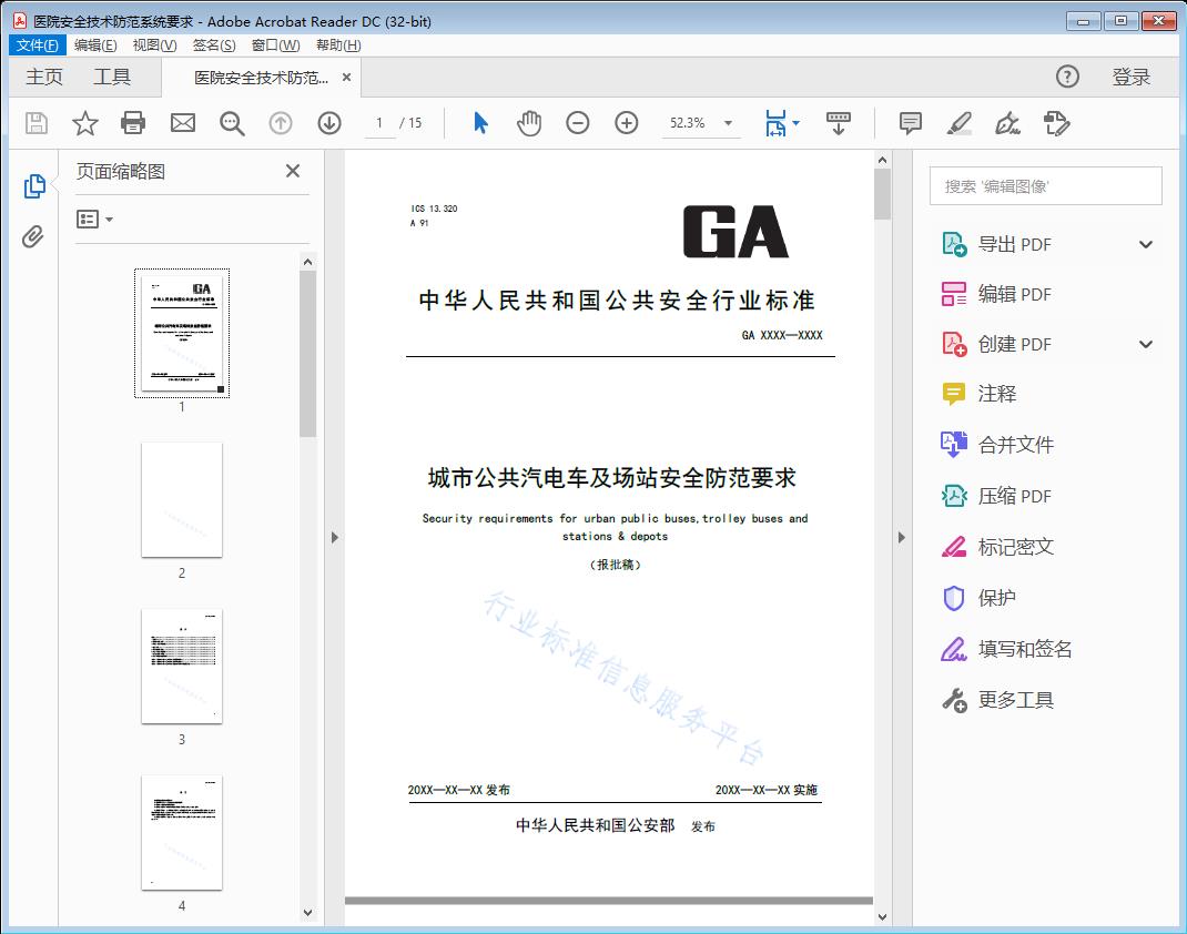 城市公共汽电车及场站安全防范要求