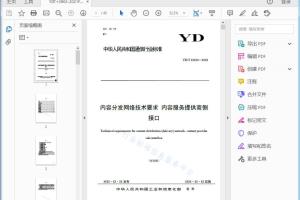 -内容分发网络技术要求功能体系架构 内容分发网络技术要求内容服务提供商侧接口[高清PDF]