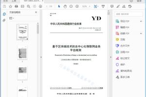 YD/T [XXXXX] — [XXXX] x 基于区块链技术的去中心化物联网业务平台框架[高清PDF]