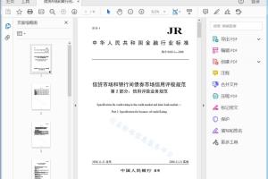 JR/T 0030.2—2006 信贷市场和银行间债券市场信用评级规范 第2部分：信用评级业务规范[高清PDF]