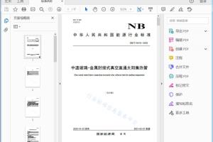NB/T 10415—2020 中温玻璃-金属封接式真空直通太阳集热管[高清PDF]
