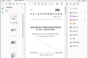 JR/T0030.1—2006 信贷市场和银行间债券市场信用评级规范 第1部分：信用评级主体规范[高清PDF]
