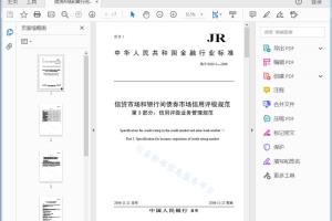 JR/T 0030.3—2006 信贷市场和银行间债券市场信用评级规范 第3部分:信用评级业务管理规范[高清PDF]