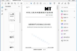 MT/T 1 196—2020 地面煤层气井压裂施工设计规范[高清PDF]