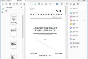 NB/T 10464.3—2020 太阳能热利用系统采购技术规范 第3部分：太阳能热水工程[高清PDF]