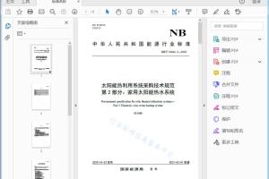 NB/T 10464.2—2020 太阳能热利用系统采购技术规范 第2部分：家用太阳能热水系统[高清PDF]