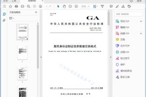 GA/T 1230—2021 居民身份证制证信息数据交换格式[高清PDF]