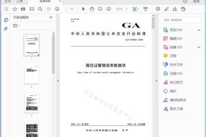 GA/T XXXXX—20XX 居住证管理信息数据项[高清PDF]