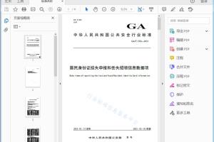 GA/T 1762—2021 居民身份证挂失申报和丢失招领信息数据项[高清PDF]