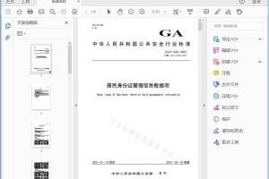 GA/T 1222—2021 居民身份证管理信息数据项[高清PDF]