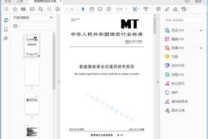 MT/T 441—2029 巷道掘进混合式通风技术规范[高清PDF]