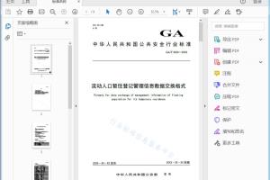 GA/T XXXX—20XX 流动人口暂住登记管理信息数据交换格式[高清PDF]