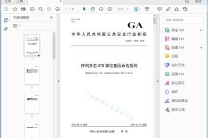 GA/T XXXX—XXXX 序列多态STR等位基因命名规则[高清PDF]