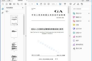 GA/T XXXX—20XX 流动人口及居住证管理信息服务接口规范[高清PDF]