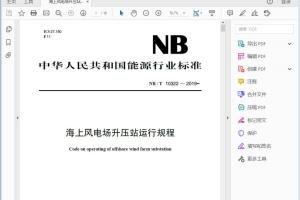 NB / T 10322 — 2019 海上风电场升压站运行规程[高清PDF]