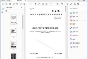 GA/T 1223—20XX 代替 GA/T 1223-2015 流动人口暂住登记管理信息数据项[高清PDF]
