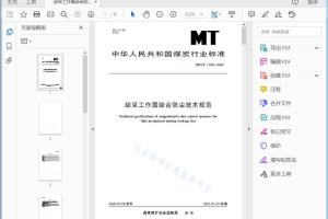 MT/T 1 188—2029 综采工作面综合防尘技术规范[高清PDF]