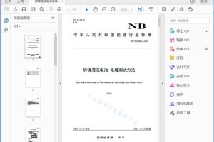 NB/T 10460—2020 锌镣液流电池电堆测试方法[高清PDF]