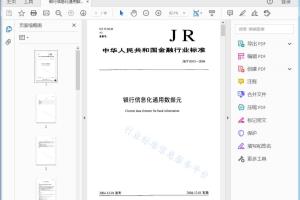 JR/T 0015—2004 银行信息化通用数据元[高清PDF]