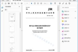JR/T 0026—2006 银行业计算机信息系统雷电防护 技术规范[高清PDF]
