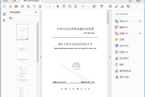 JR/T 0008-2000 中华人民共和国金融行业标准 银行卡发卡行标识代码及卡号 JR/T0008-2000 Bank identification number and card number for bank card[高清PDF]