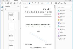 GA/T XXXX-XXXX 道路交通信号控制机信息发布接口规范[高清PDF]