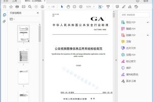 GA/T XXXX—XXXX 公安视频图像信息应用系统检验规范[高清PDF]