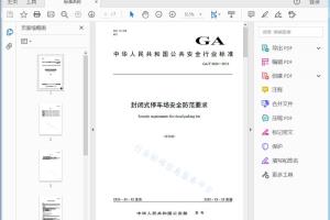 GA/T XXXX—201X 封闭式停车场安全防范要求[高清PDF]