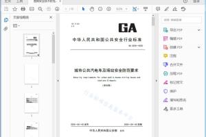 GA XXXX—XXXX 城市公共汽电车及场站安全防范要求[高清PDF]